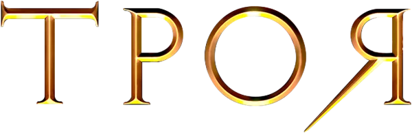 Троя