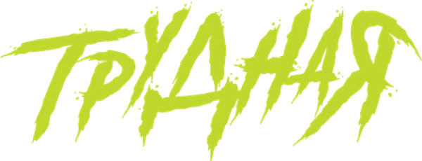 Трудная