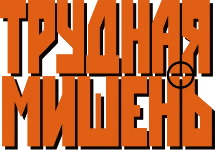 Трудная мишень