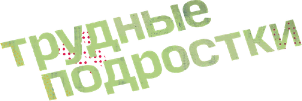 Трудные подростки