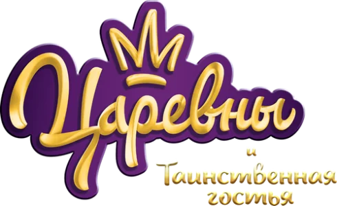 Царевны и Таинственная гостья