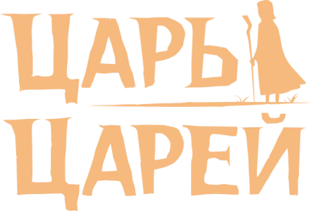 Царь царей