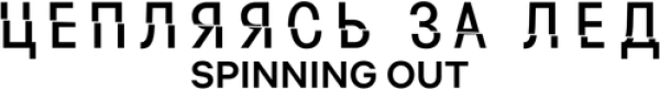 Цепляясь за лед