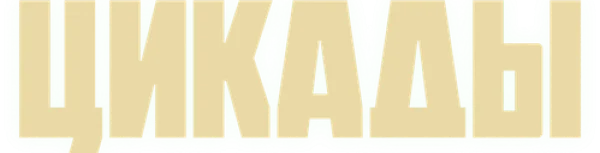 Цикады