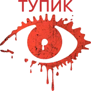 Тупик