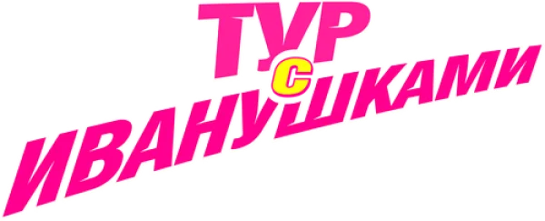 Тур с Иванушками