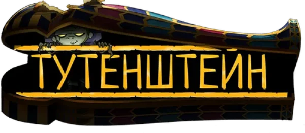 Тутенштейн