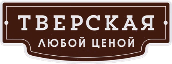 Тверская