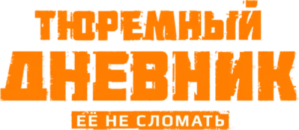 Тюремный дневник