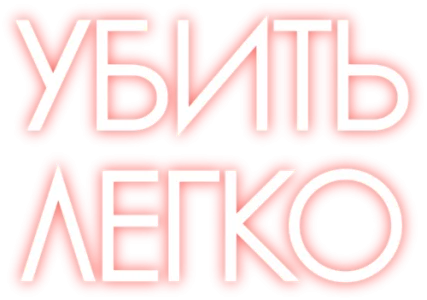 Убить легко