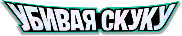Убивая скуку
