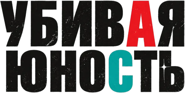 Убивая юность