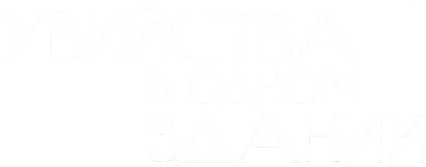 Убийства в одном здании