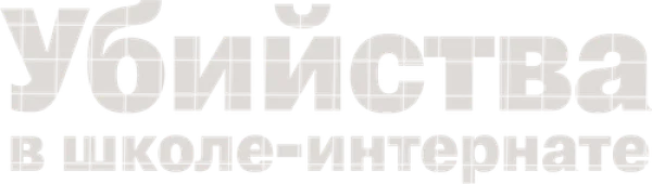 Убийства в школе-интернате