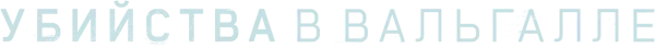 Убийства Вальгаллы