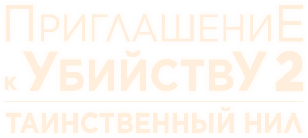 Убийство в посольстве