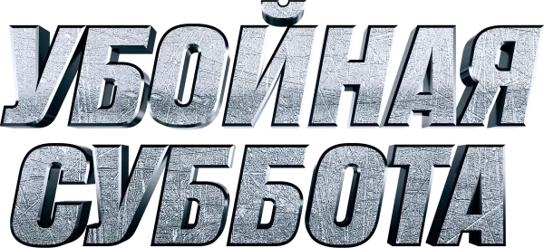 Убойная суббота