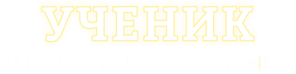 Ученик. Восхождение Трампа