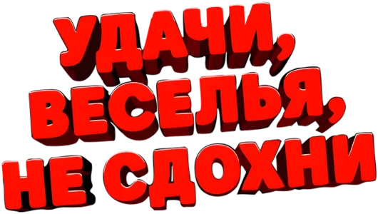 Удачи, веселья, не сдохни