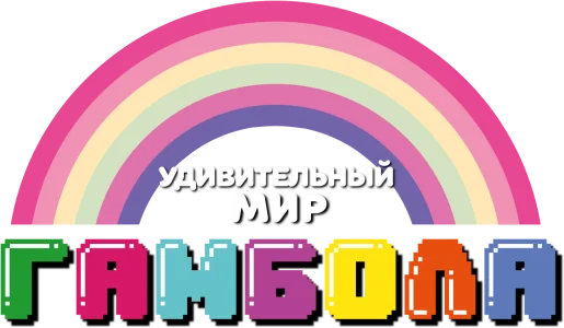 Удивительный мир Гамбола