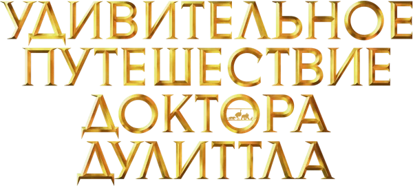 Удивительное путешествие доктора Дулиттла
