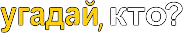 Угадай, кто?