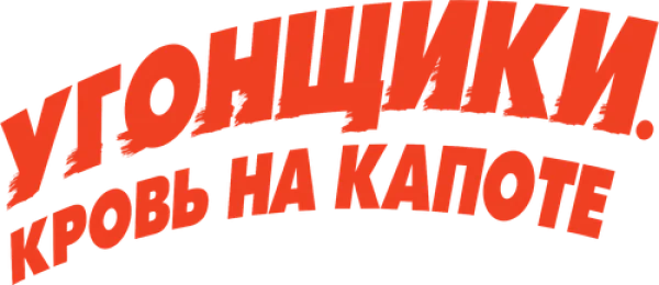 Угонщики. Кровь на капоте