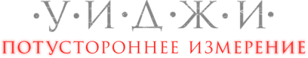 Уиджи. Потустороннее измерение