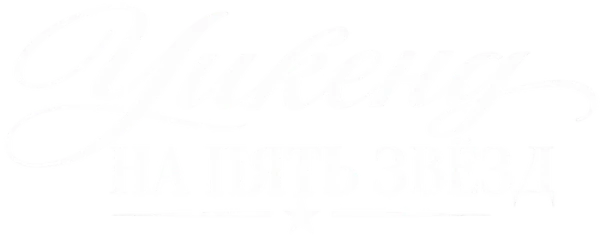 Уикенд на пять звёзд