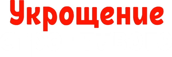 Укрощение строптивого