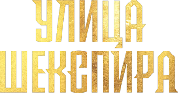 Улица Шекспира