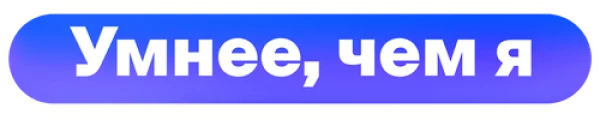 Умнее, чем я