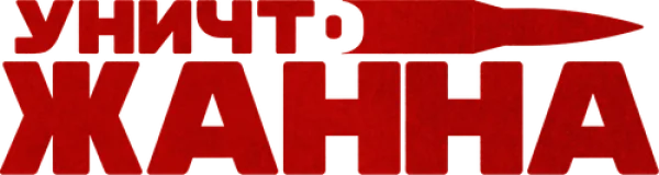 УничтоЖанна