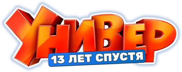 Универ. 10 лет спустя