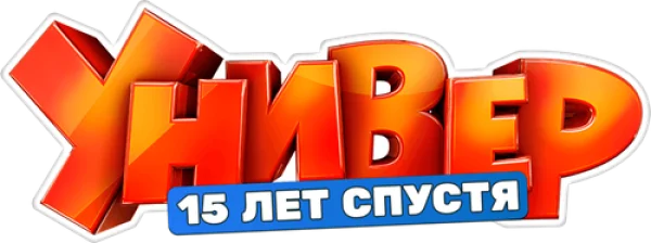 Универ. 15 Лет Спустя