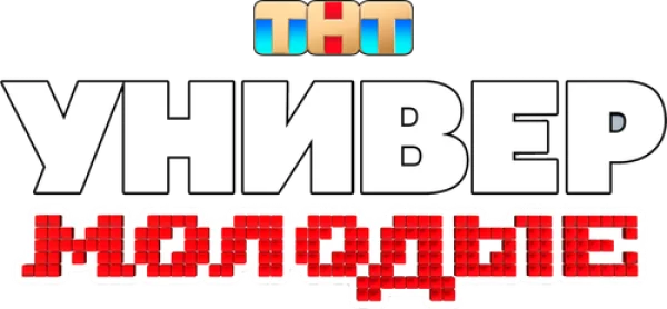 Универ. Молодые