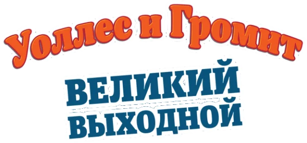 Уоллес и Громит: Великий Выходной