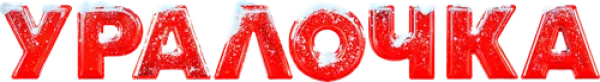 Уралочка
