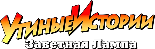 Утиные истории: Заветная лампа