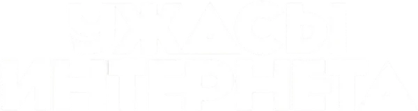 Ужасы интернета