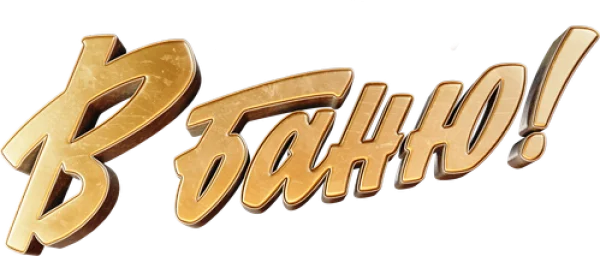 В баню!