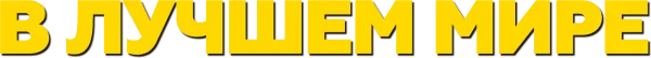 В лучшем мире