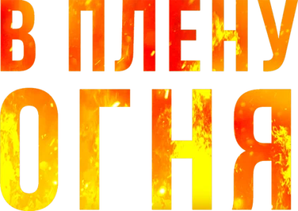 В плену огня