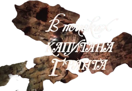 В поисках капитана Гранта