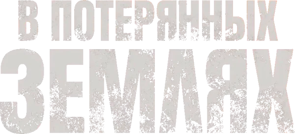 В потерянных землях