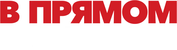 В прямом эфире