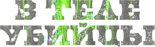 В теле убийцы
