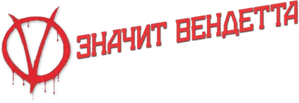 «V» значит Вендетта