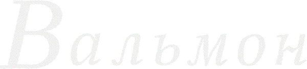 Вальмон