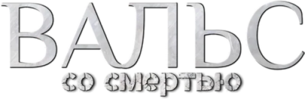 Вальс со смертью